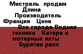 «Мистраль» продам › Длина ­ 199 › Производитель ­ Франция › Цена ­ 67 200 000 000 - Все города Водная техника » Катера и моторные яхты   . Бурятия респ.